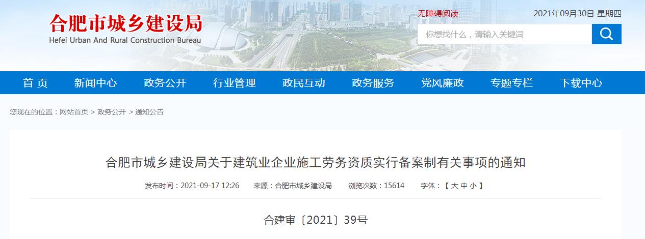 合肥市城鄉(xiāng)建設局關(guān)于建筑業(yè)企業(yè)施工勞務資質(zhì)實行備案制有關(guān)事項的通知