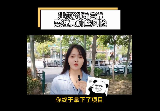 建筑資質掛靠要注意哪些風險？