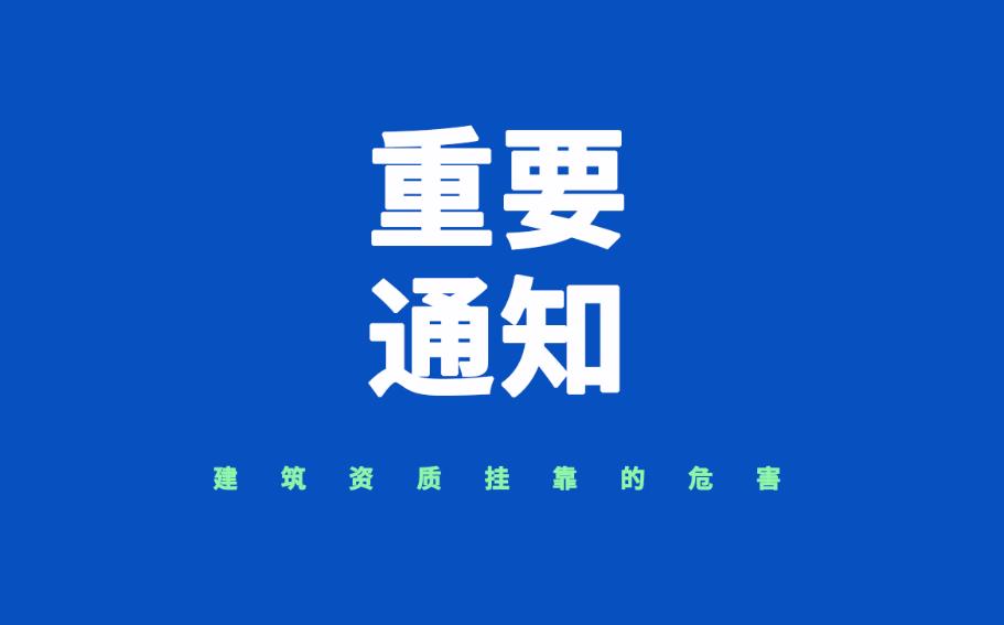 建筑資質掛靠的危害