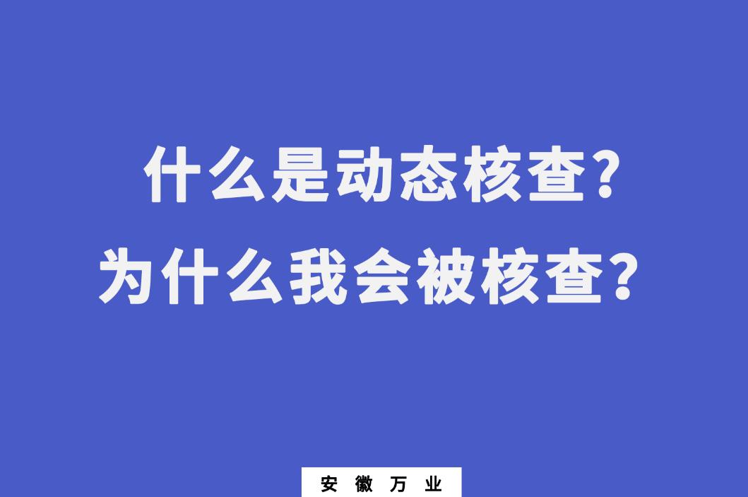 什么是動(dòng)態(tài)核查?為什么我會(huì)被核查？