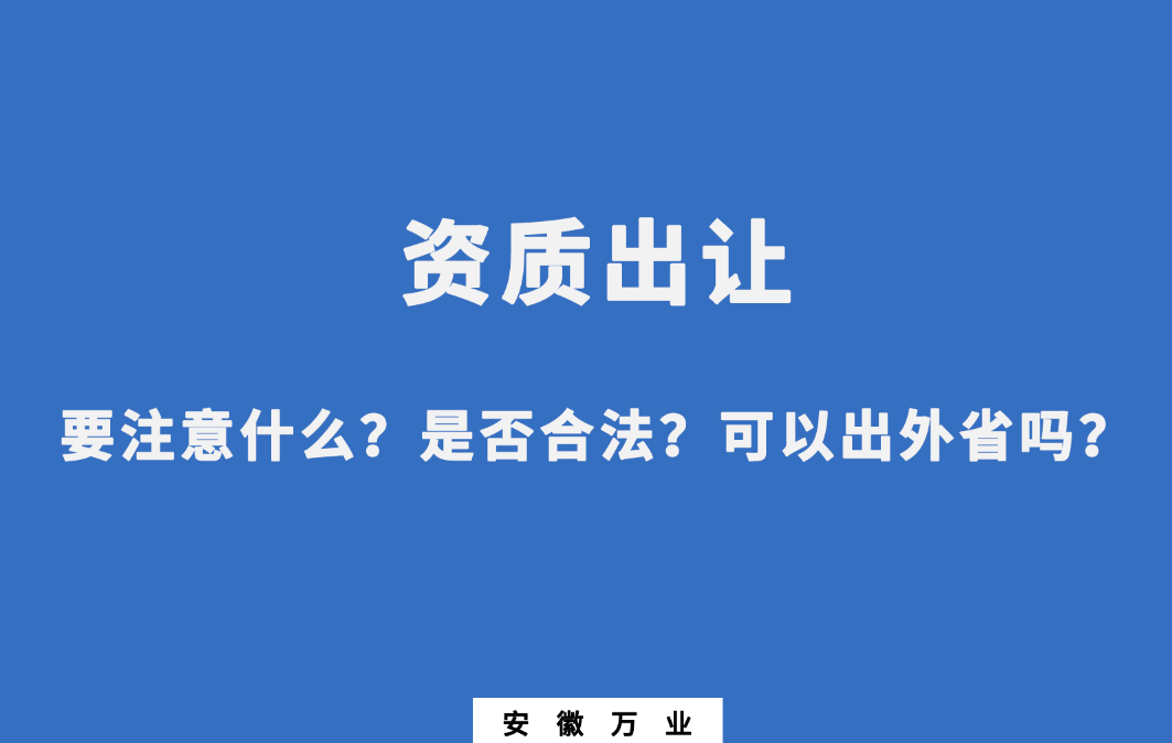 需要注意什么？是否合法？可以出外省嗎？