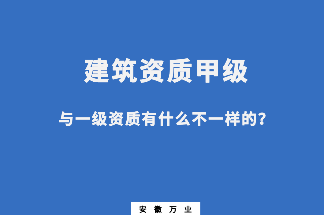 建筑資質(zhì)甲級(jí)與一級(jí)資質(zhì)有什么不一樣的？