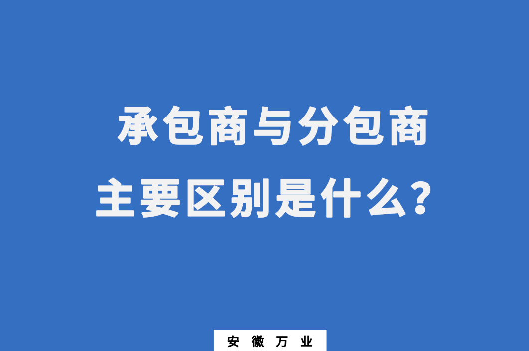 承包商與分包商：主要區(qū)別是什么？