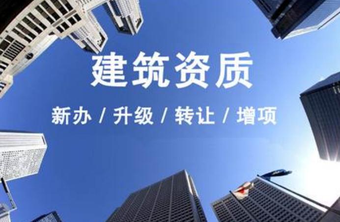 安徽建筑資質(zhì)升級(jí)需要走什么流程？