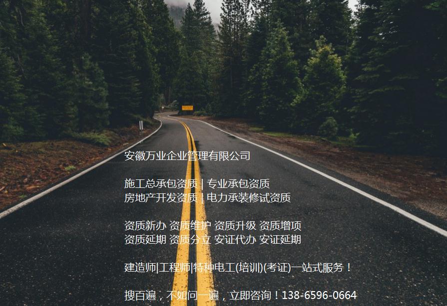 安徽公路工程施工總承包資質(zhì)辦理哪家好？能解決哪些資質(zhì)難題？