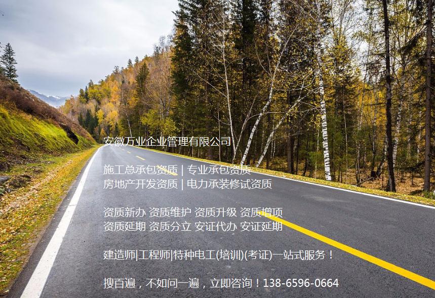 安徽公路工程施工總承包資質(zhì)辦理哪家好？能解決哪些資質(zhì)難題？