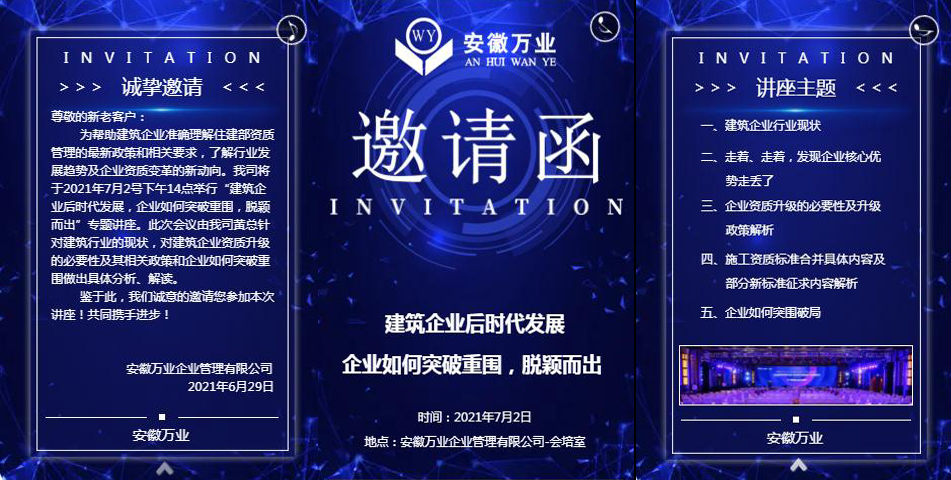 邀請函_建筑企業(yè)后時代發(fā)展 企業(yè)如何突破重圍，脫穎而出-安徽萬業(yè)