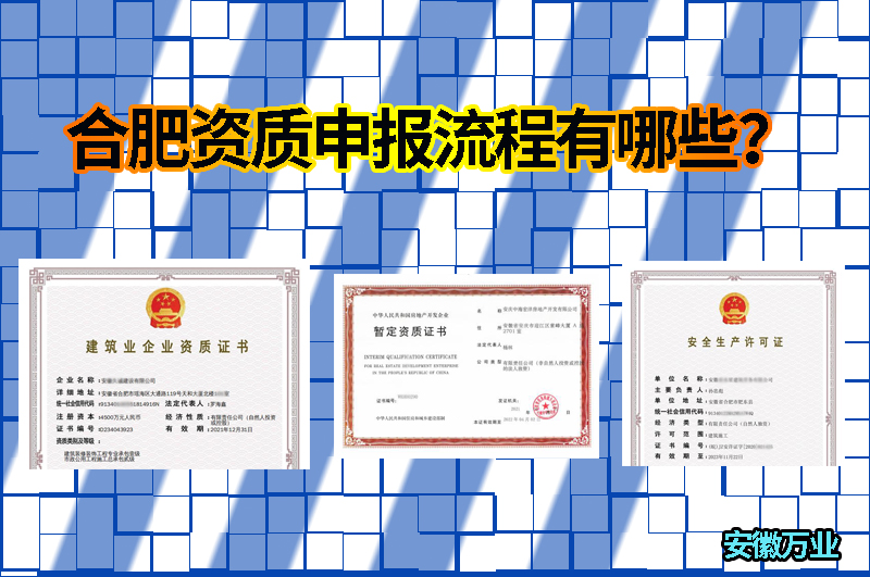 合肥資質(zhì)申報(bào)流程有哪些？