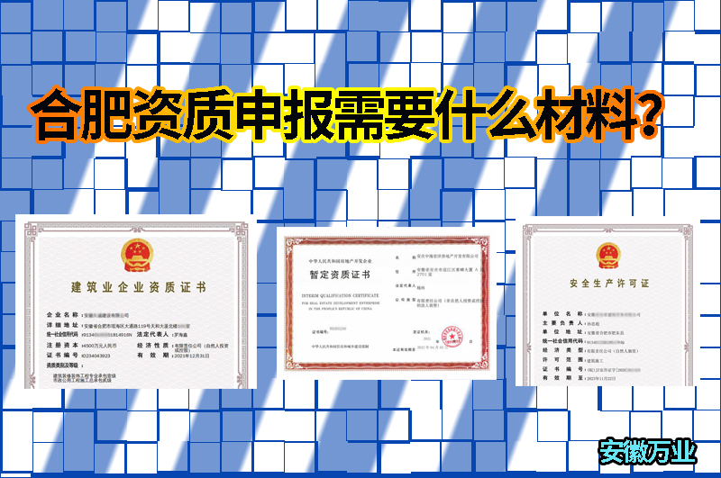 合肥資質(zhì)申報(bào)需要什么材料？