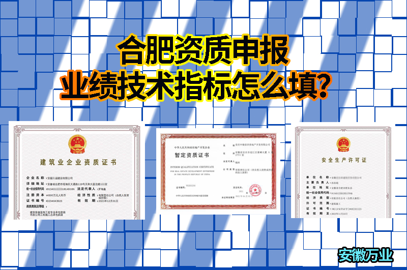 合肥資質(zhì)申報(bào)業(yè)績(jī)技術(shù)指標(biāo)怎么填？
