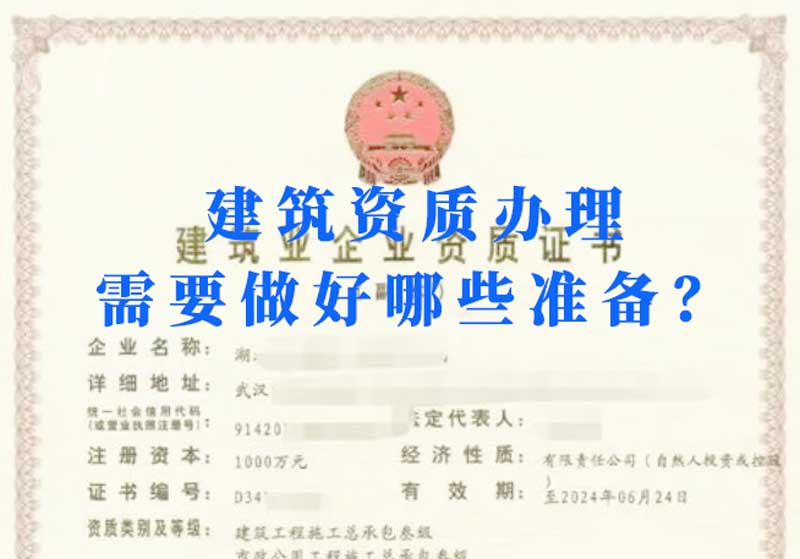 淮南建筑資質(zhì)辦理需要做好哪些準備？