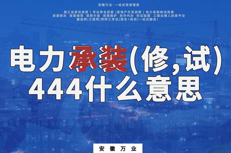 電力承裝(修、試)444什么意思
