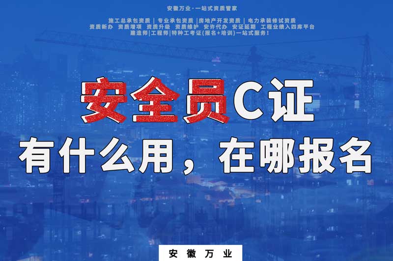 安全員C證有什么用，在哪報(bào)名
