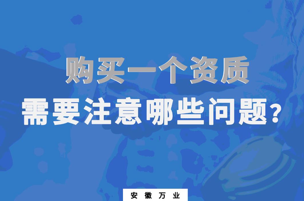 購(gòu)買一個(gè)資質(zhì),需要注意哪些問題