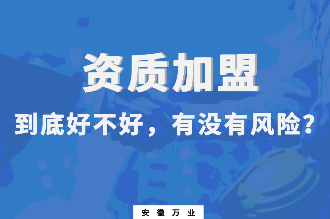 資質(zhì)加盟到底好不好，有沒有風(fēng)險(xiǎn)
