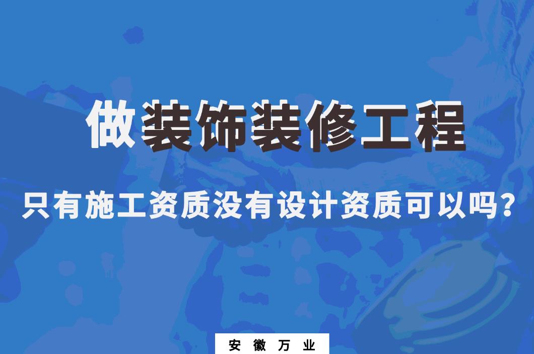 做裝飾裝修工程，只有施工資質(zhì)沒(méi)有設(shè)計(jì)資質(zhì)可以嗎？