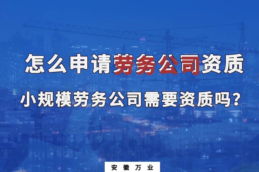 怎么申請勞務公司資質(zhì)