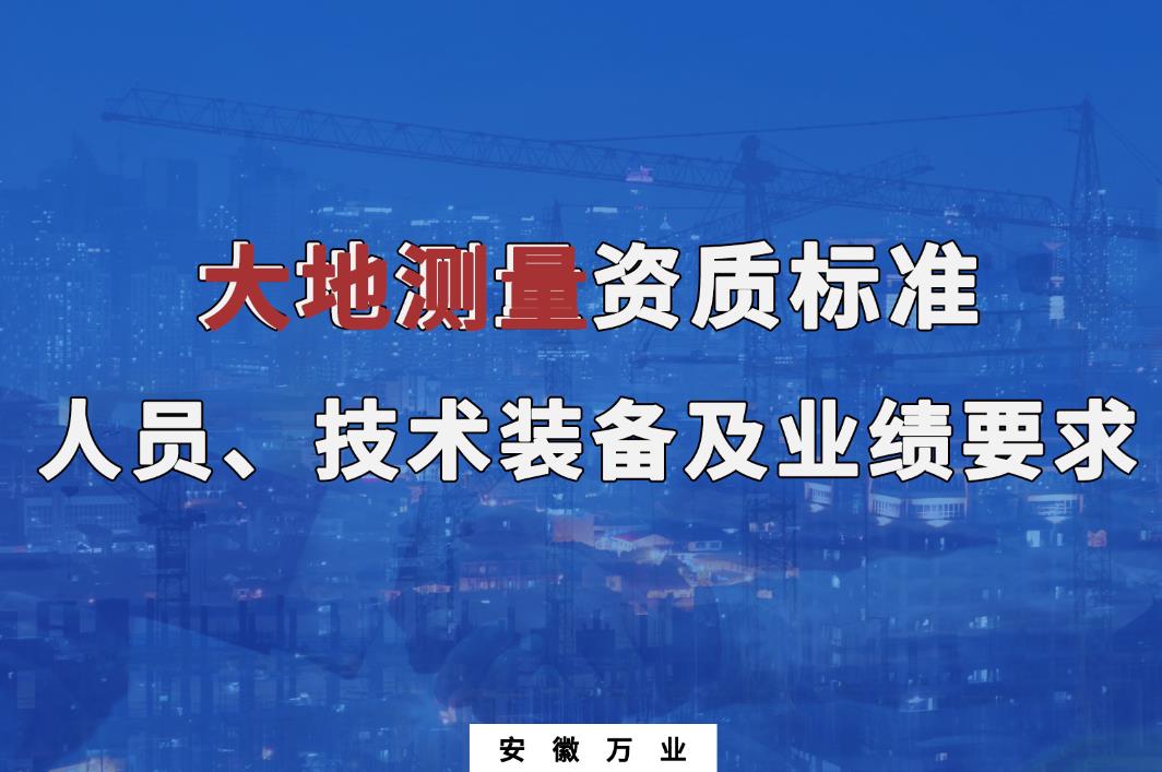 辦理大地測量甲、乙級測繪資質(zhì)