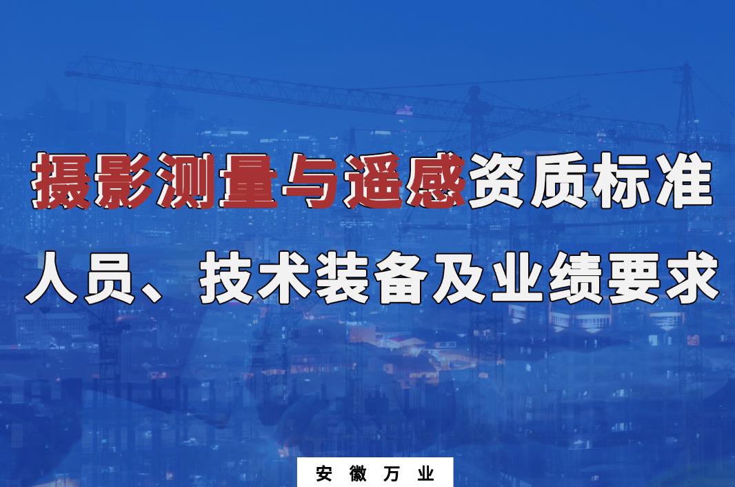 辦理攝影測(cè)量與遙感甲、乙級(jí)測(cè)繪資質(zhì)
