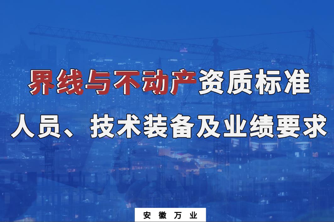 辦理界線與不動(dòng)產(chǎn)甲、乙級(jí)測(cè)繪資質(zhì)