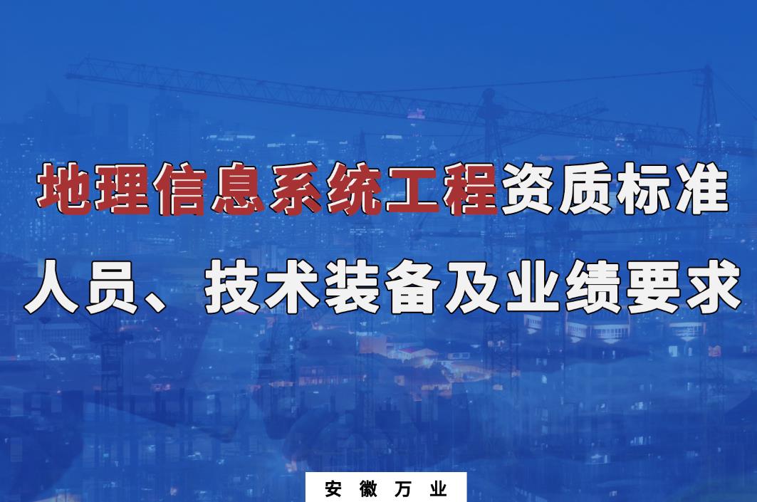 辦理地理信息系統(tǒng)工程甲、乙級測繪資質(zhì)