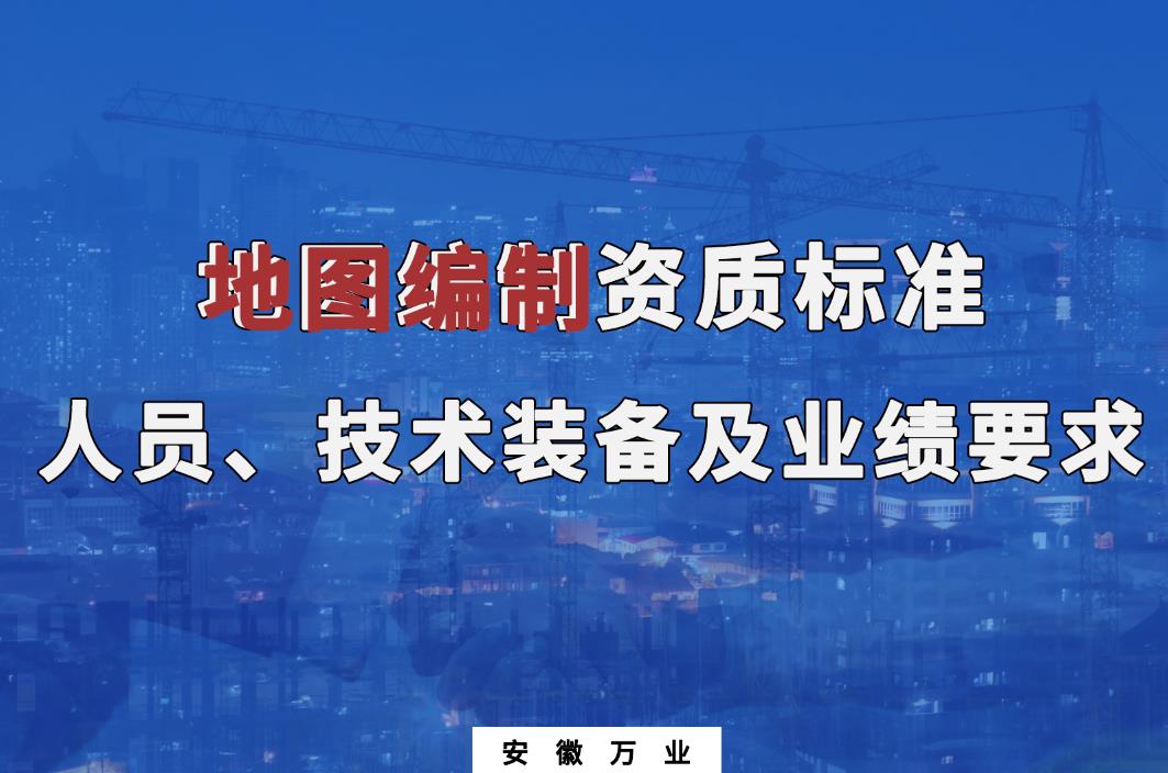 辦理地圖編制甲、乙級(jí)測(cè)繪資質(zhì)