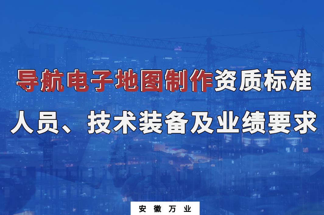 辦理導(dǎo)航電子地圖制作甲、乙級測繪資質(zhì)