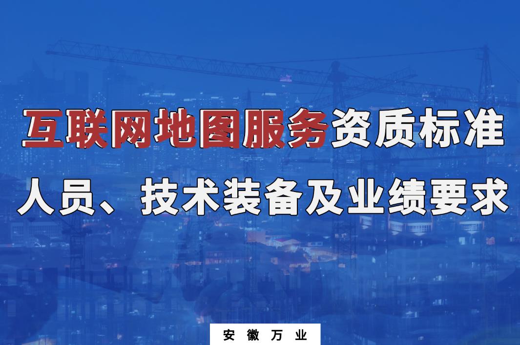 辦理互聯(lián)網(wǎng)地圖服務(wù)甲、乙級測繪資質(zhì)