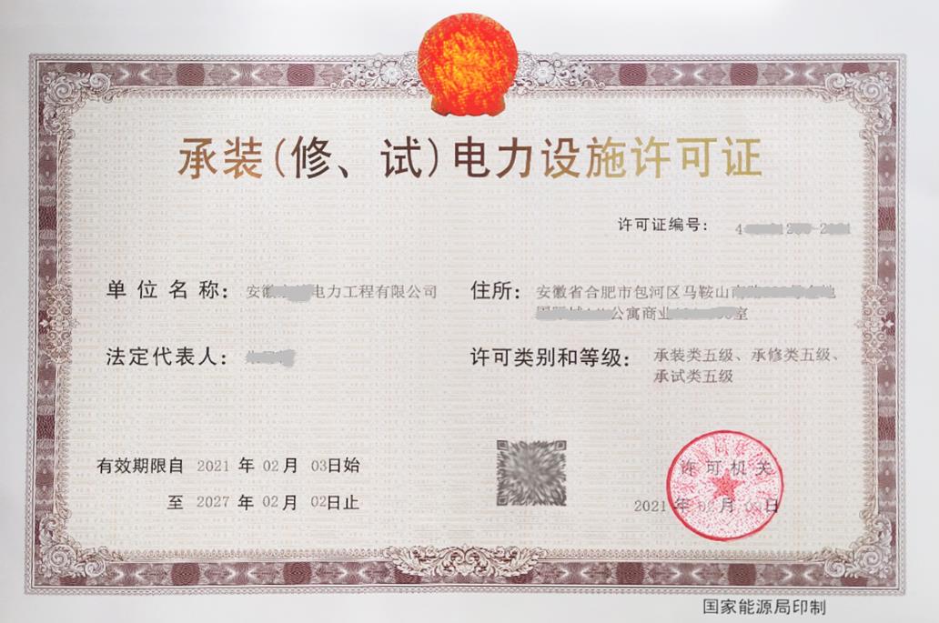 承裝（修、試）電力設(shè)施許可