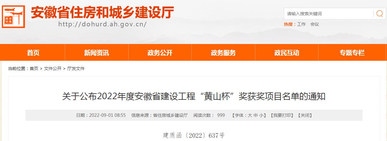 2022年安徽省建設(shè)工程“黃山杯”獎(jiǎng)評選結(jié)果