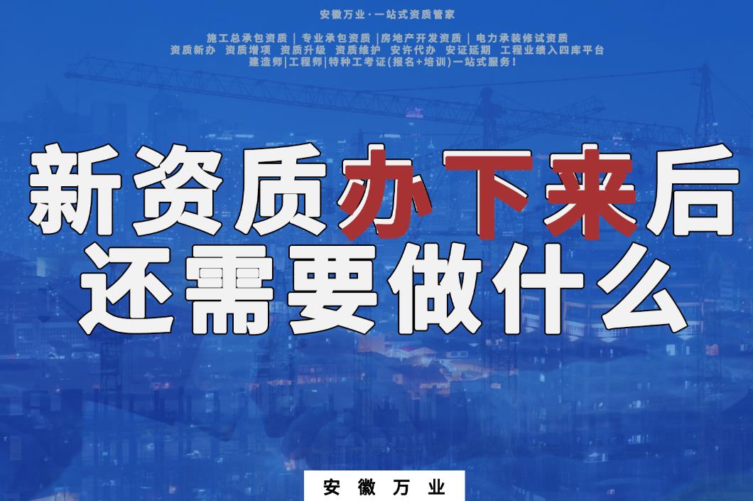 新資質(zhì)辦下來后，還需要做什么