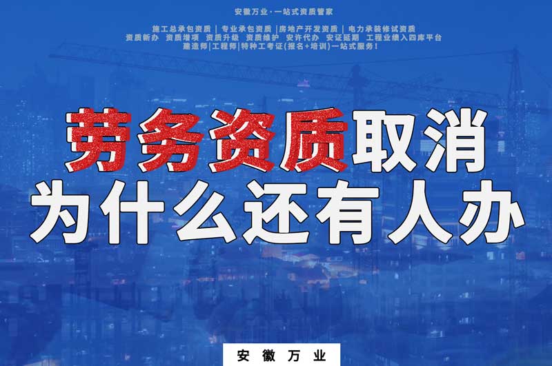 安徽省勞務(wù)資質(zhì)取消了，為什么還有人辦