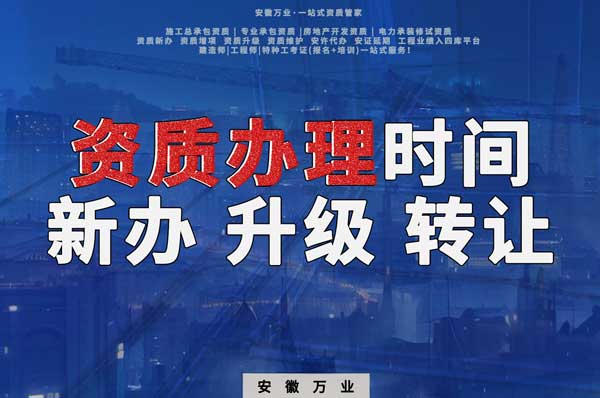 安徽建筑資質(zhì)辦理時(shí)間解析：新辦、升級(jí)、轉(zhuǎn)讓的不同情況