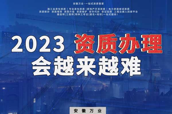 2023下半年，建筑資質(zhì)辦理或許會(huì)越來越難