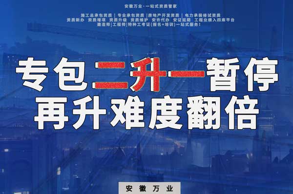安徽專包資質(zhì)二升一暫停，再升級難度翻倍