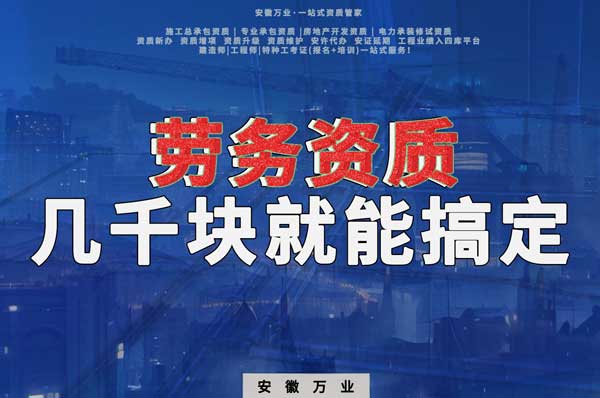 幾千元在合肥注冊勞務公司，包工頭看過來