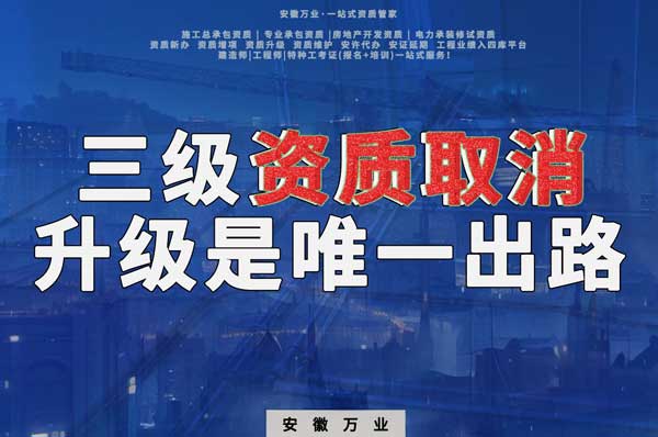 三級(jí)資質(zhì)取消，升級(jí)是唯一出路