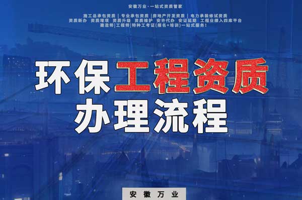 合肥環(huán)保工程二級(jí)資質(zhì)辦理流程是什么？