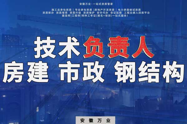 合肥房建鋼結(jié)構(gòu)、市政、電力新鮮技術(shù)負責(zé)人，助力資質(zhì)辦理