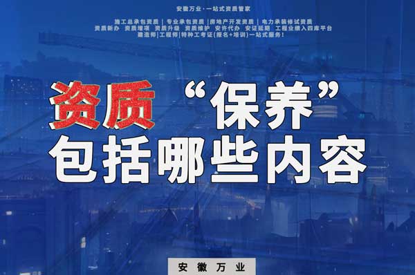 資質(zhì)到手后，后期“保養(yǎng)”也很重要！