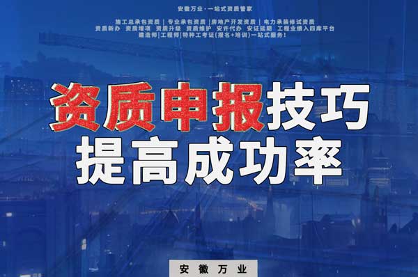 安徽建筑施工資質(zhì)申報(bào)技巧，提高成功率