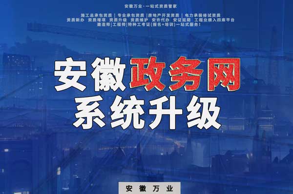 安徽政務(wù)網(wǎng)系統(tǒng)升級，這些證書人員需注意操作