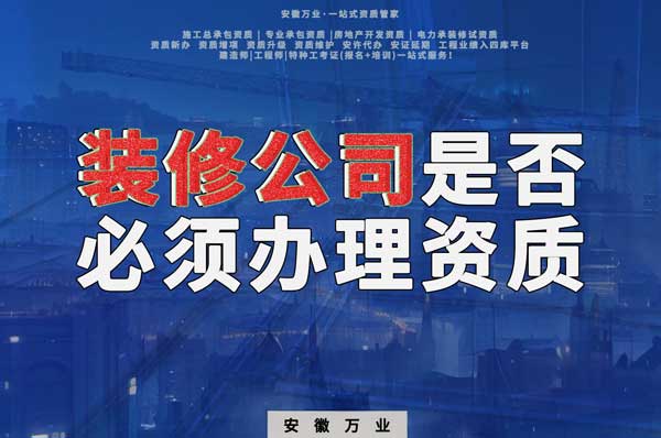 裝修公司是否必須辦理資質(zhì)？