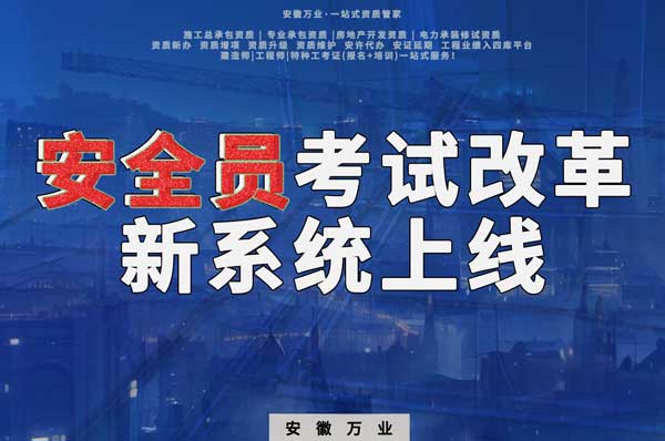 安徽安全員考試改革，新系統(tǒng)即將上線！