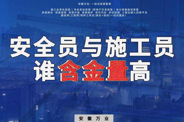 安全員和施工員哪個(gè)證書含金量更高？