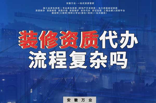 合肥裝修二級(jí)資質(zhì)代辦流程復(fù)雜嗎？