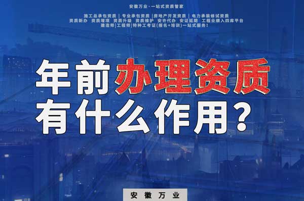 合肥年前辦理資質(zhì)有什么作用？