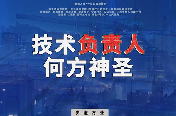 建筑資質(zhì)中需要的技術(shù)負責(zé)人究竟是何方神圣？