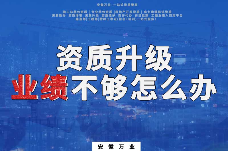 建筑資質升級，業(yè)績不夠怎么辦