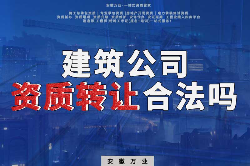 建筑公司資質轉讓合法嗎？